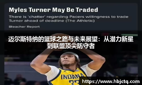 迈尔斯特纳的篮球之路与未来展望：从潜力新星到联盟顶尖防守者